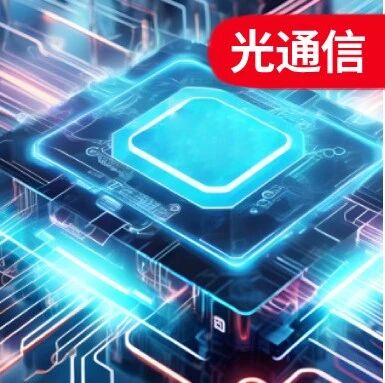 全球竞逐CPO量产窗口！CPO如何重塑数据中心光互连格局