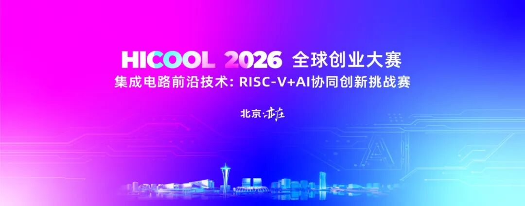 全球报名开启 | 首届RISC-V+AI挑战赛 HICOOL全新赛事落地亦庄图1