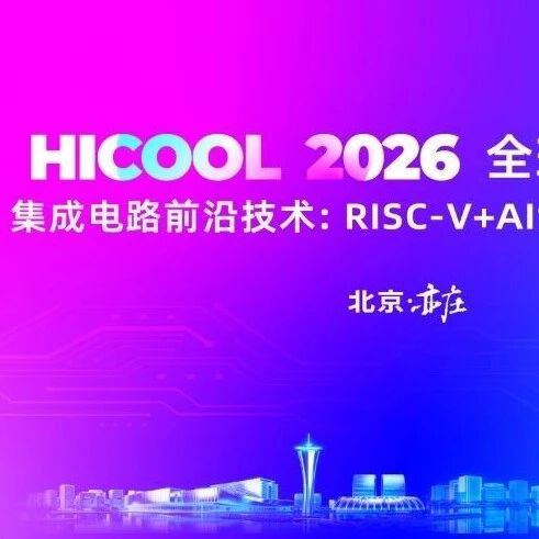 全球报名开启 | 首届RISC-V+AI挑战赛 HICOOL全新赛事落地亦庄