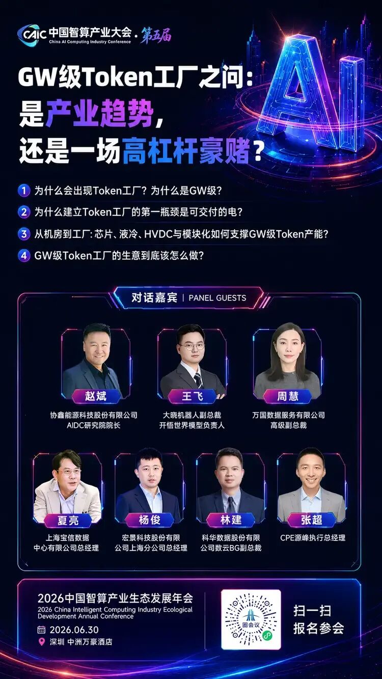 聚焦GW级Token工厂，解码下一代算力底座｜6月30日，深圳图3