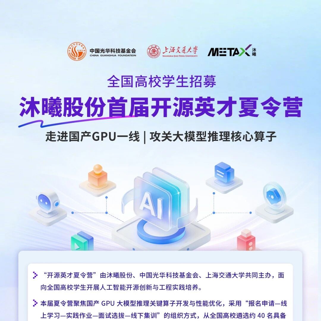 走进国产GPU一线，沐曦股份首届开源英才夏令营正式启动报名