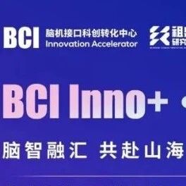 交流 | 6月27日！脑智天地·脑机接口科创转化中心举办「BCI Inno+・脑智共创沙龙」