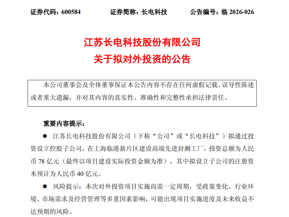 长电科技拟78亿元新建先进封测厂图2