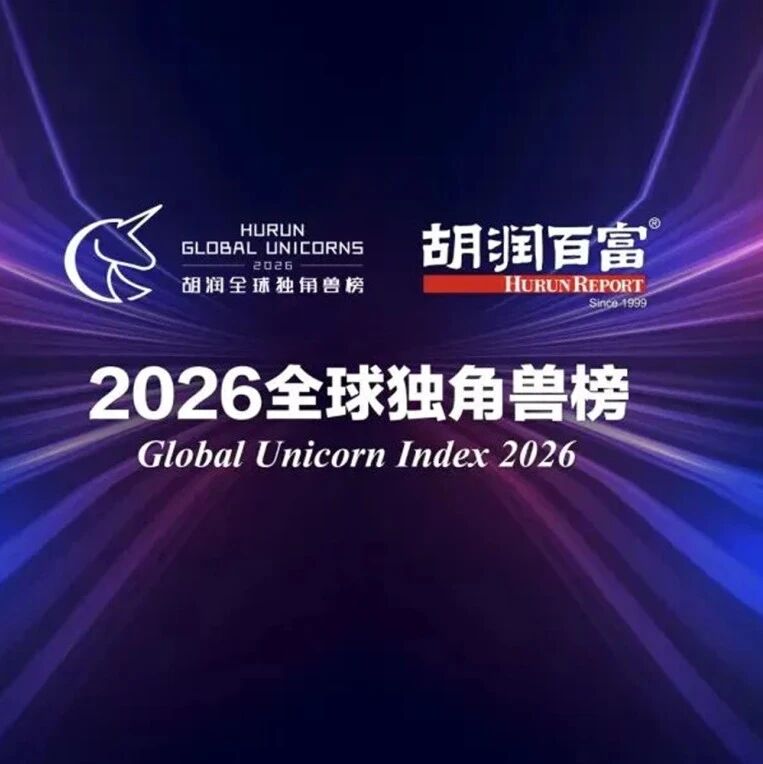 10家蓉企登榜！2026全球独角兽榜发布