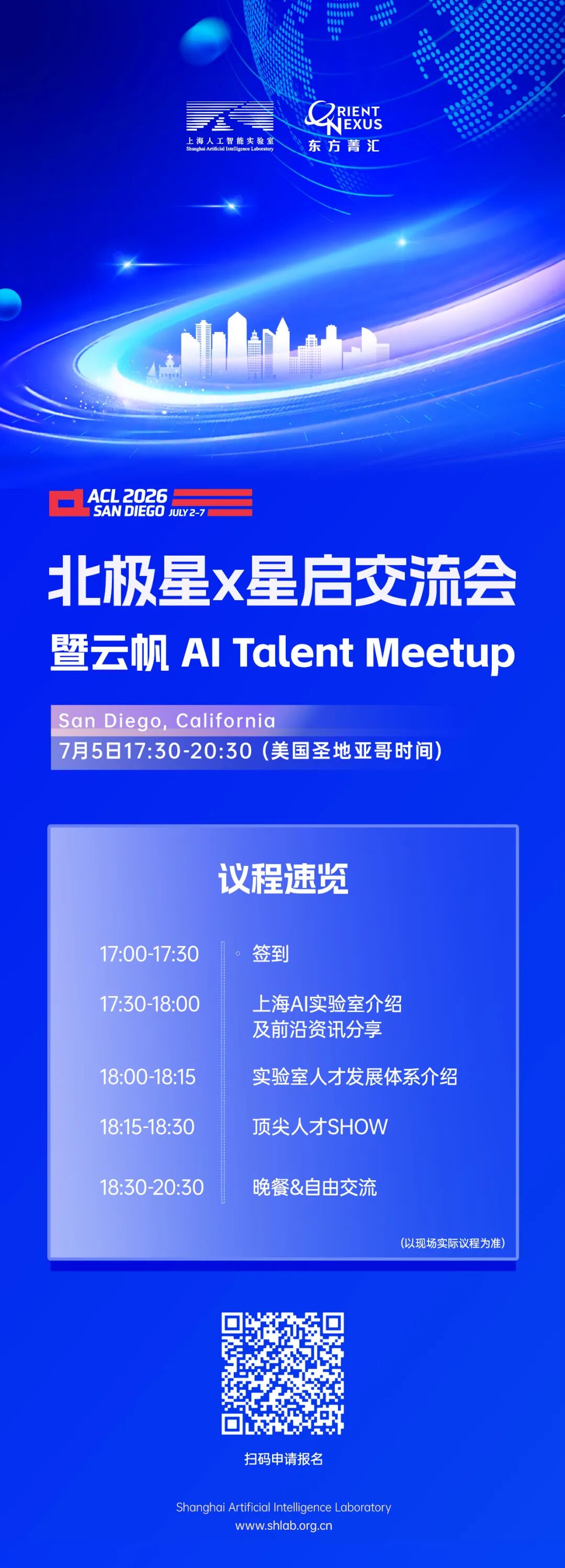 ACL 2026圣地亚哥现场，上海AI实验室北极星 X 星启交流会（报名开启）图2