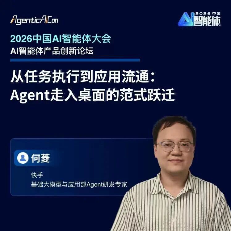 快手Agent研发专家何菱：从任务执行到应用流通，Agent走入桌面的范式跃迁｜AgenticAICon 2026