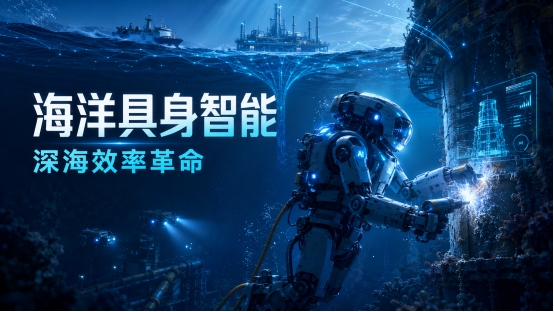 全球首个海洋具身大模型诞生，10亿刷新海洋机器人融资纪录图1
