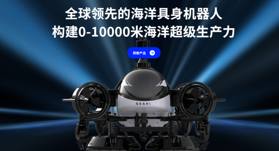全球首个海洋具身大模型诞生，10亿刷新海洋机器人融资纪录图3