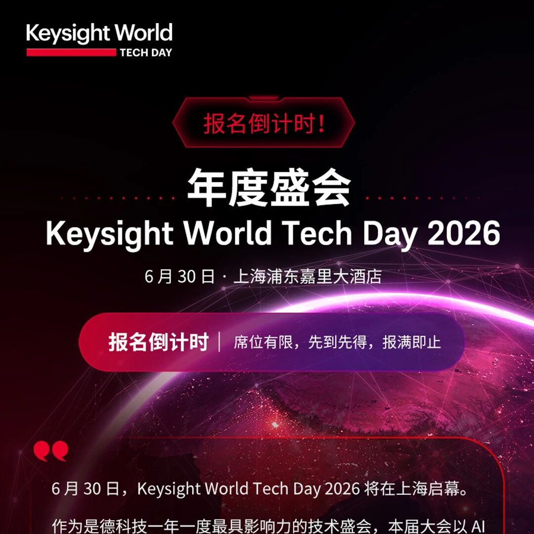 报名倒计时！AI+芯片+高速互连 技术盛会｜Keysight World Tech Day 2026