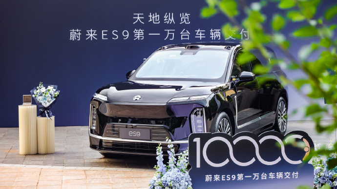 历时30天，蔚来ES9完成1万台新车交付！图1