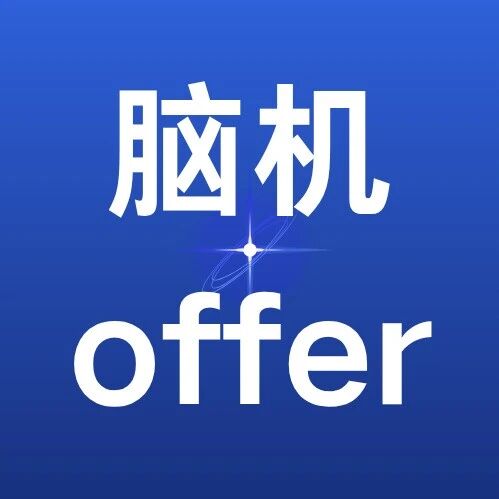 脑机offer丨覆盖算法、硬件、临床、产业研究等优质职位