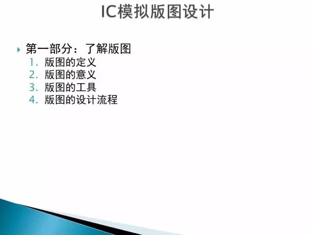 干货！非常详细的IC模拟版图设计ppt图5