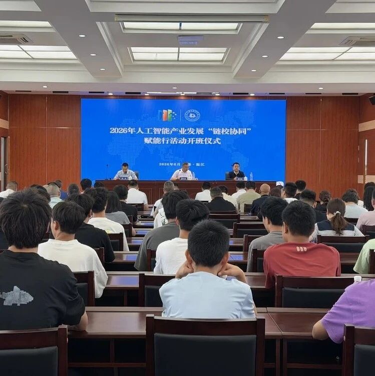 2026年人工智能产业发展“链校协同”赋能行活动在成都开班