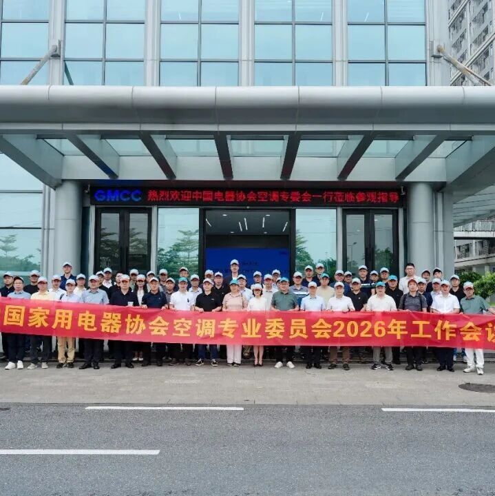 中国家用电器协会空调专业委员会2026年工作会议暨换届会议召开