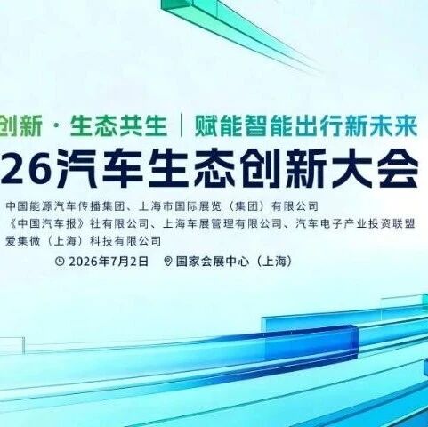 2026汽车生态创新大会7月上海启幕：聚焦三大技术前沿