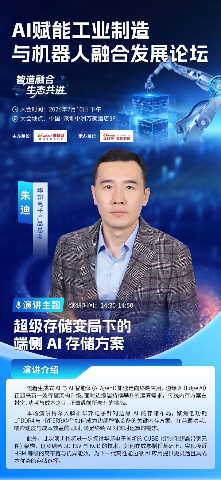 OFweek 2026（第七届）中国智能制造产业大会 |华邦电子产品总监朱迪确认出席并发表演讲图1