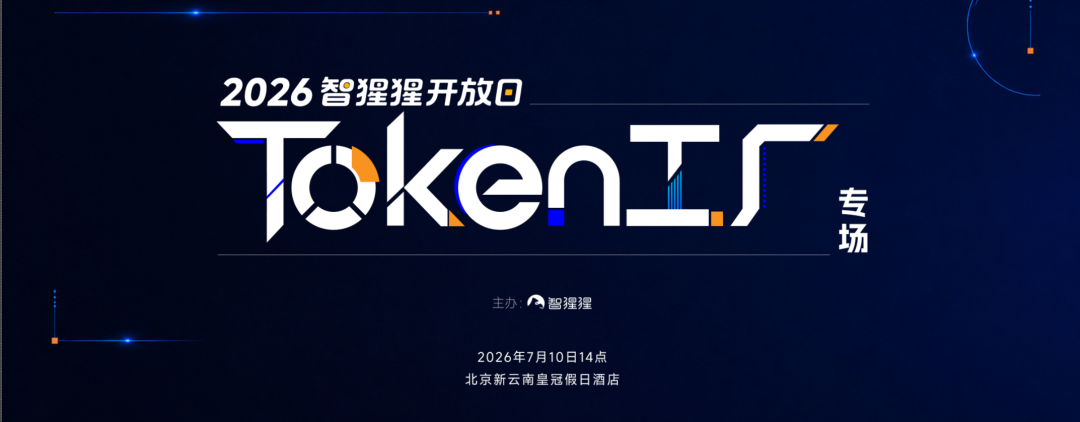 智猩猩开放日启动，首场解锁“Token工厂”！图1