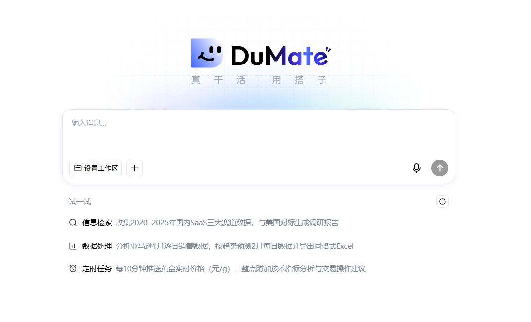 别再用只会聊天的 AI 了！DuMate 才是真・办公搭子图2