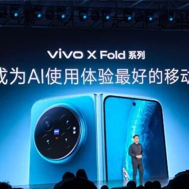 7999元起！vivo XFold6发布，AI超炸裂！