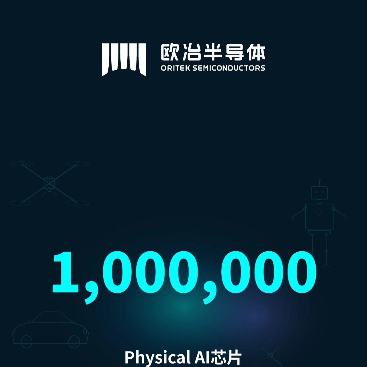 百万台量产落地！国产Physical AI芯片迎来重要突破