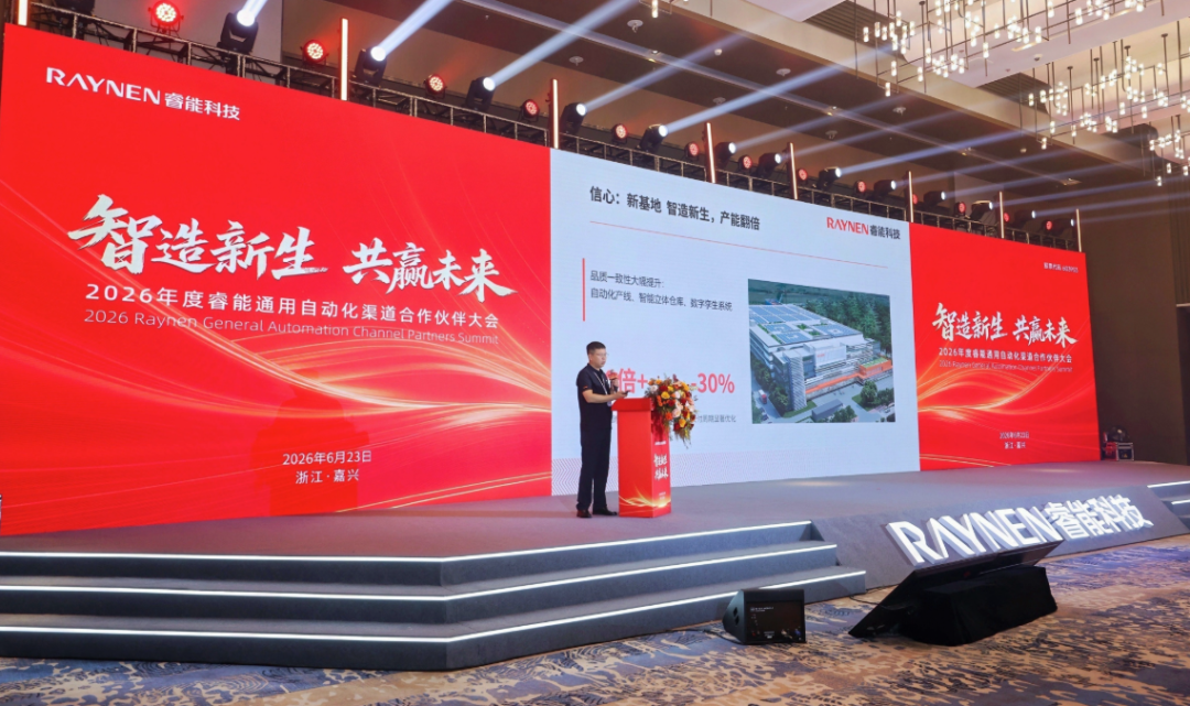 智造新生，共赢未来｜2026 年度睿能通用自动化渠道合作伙伴大会在嘉兴圆满落幕图2
