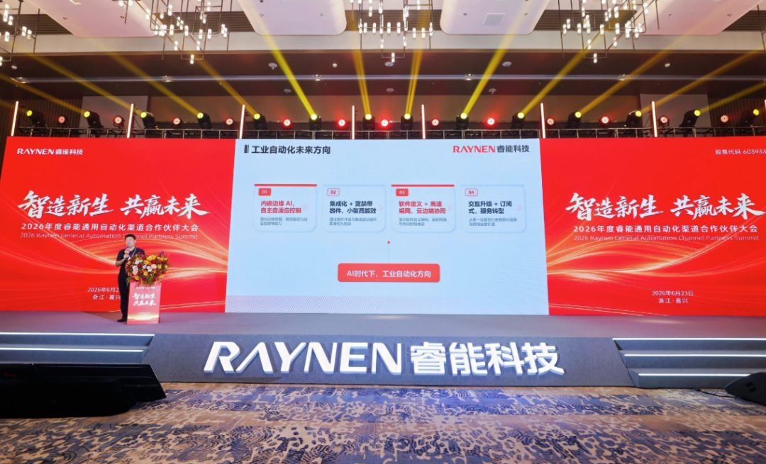 智造新生，共赢未来｜2026 年度睿能通用自动化渠道合作伙伴大会在嘉兴圆满落幕图3
