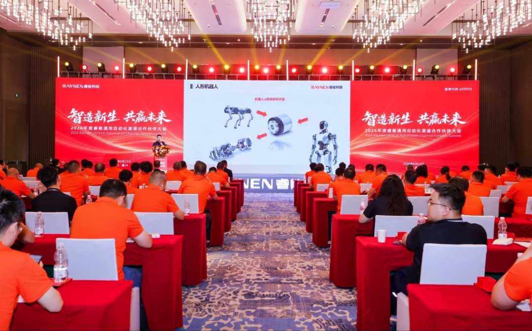 智造新生，共赢未来｜2026 年度睿能通用自动化渠道合作伙伴大会在嘉兴圆满落幕图7