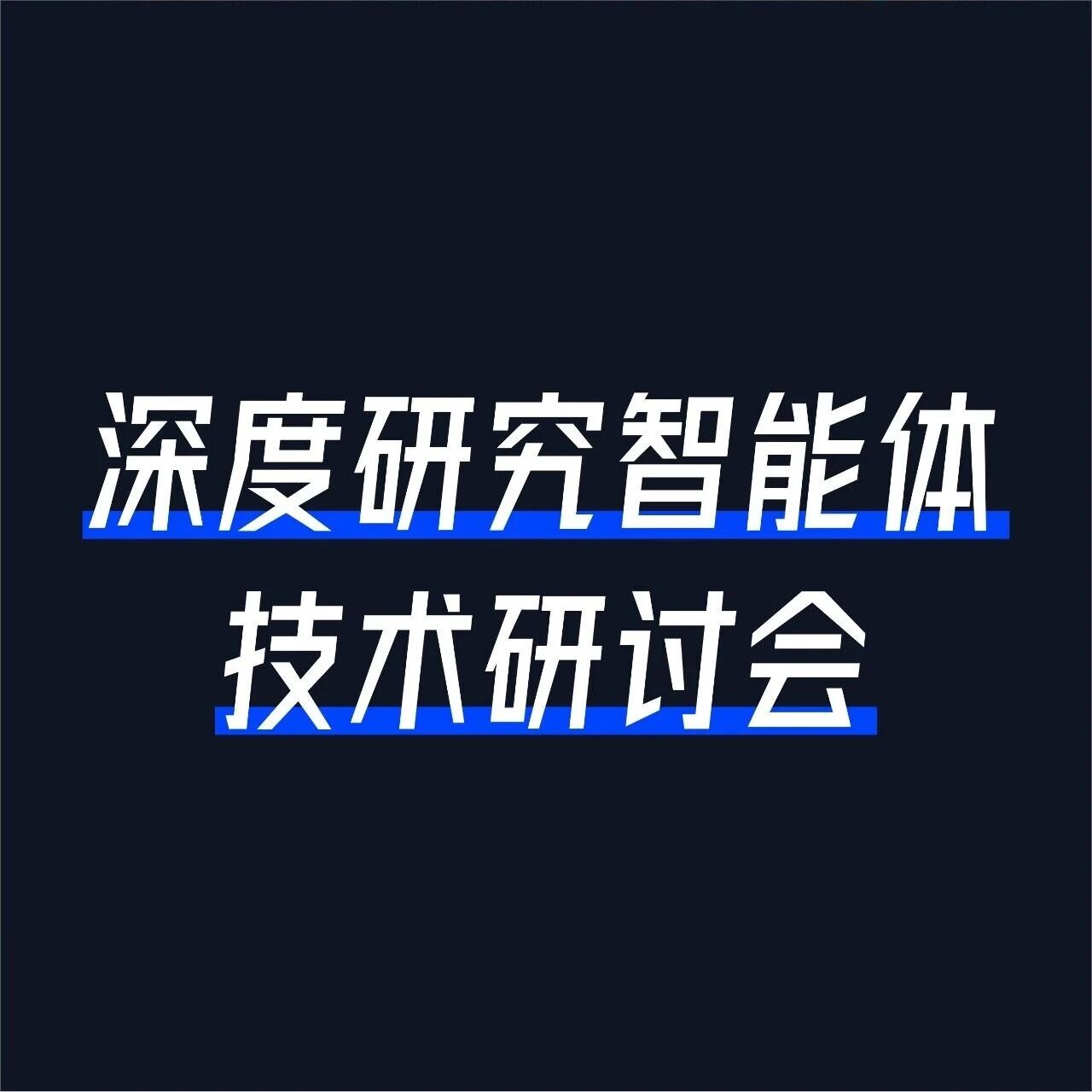 华为大模型算法专家领衔！DeepResearch Agent研讨会议程揭晓，拆解走向自主可靠研究的关键路径