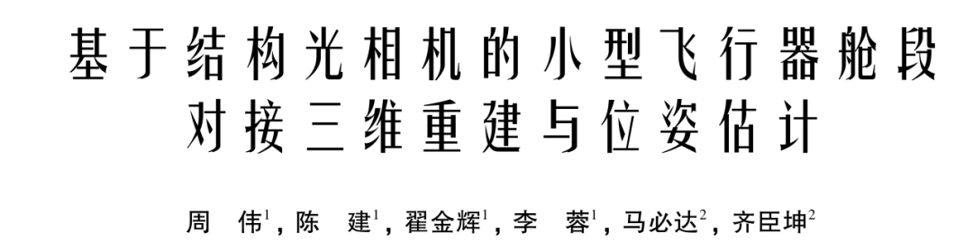 单目结构光相机 + 机械臂多视角点云重建，实现舱段完整六自由度位姿估计图2