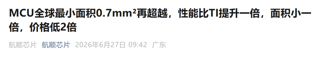航顺MCU全球最小面积0.7mm²再超越，性能比TI提升一倍······图1