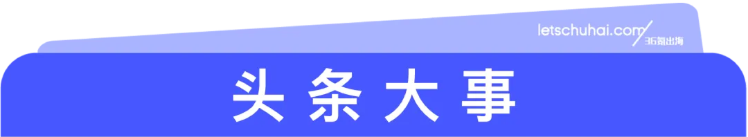 迪拜商业论坛三大对接板块，持续报名申请中；Shopee借力Uber在巴西推出“极速送”服务｜36氪出海·要闻回顾图5