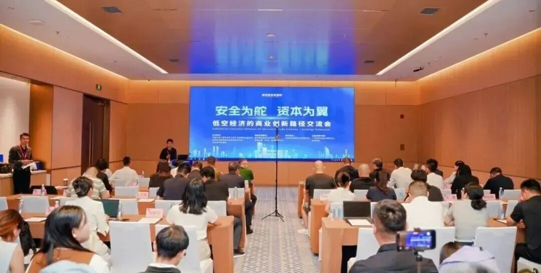 安全为舵，资本为翼！低空经济的商业创新路径交流会在京成功举行图1