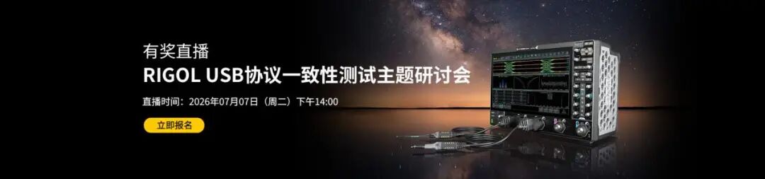 【有奖直播】RIGOL USB协议一致性测试主题研讨会（抽遥控跑车）图1