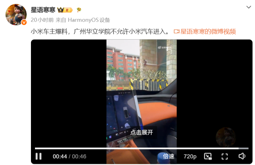 学校禁止小米汽车入内？广州华立学院回应图3