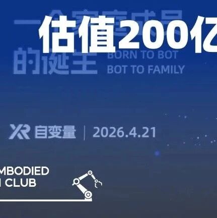 大湾区首家突破 200 亿估值具身智能公司诞生，自变量超豪华投资阵容曝光