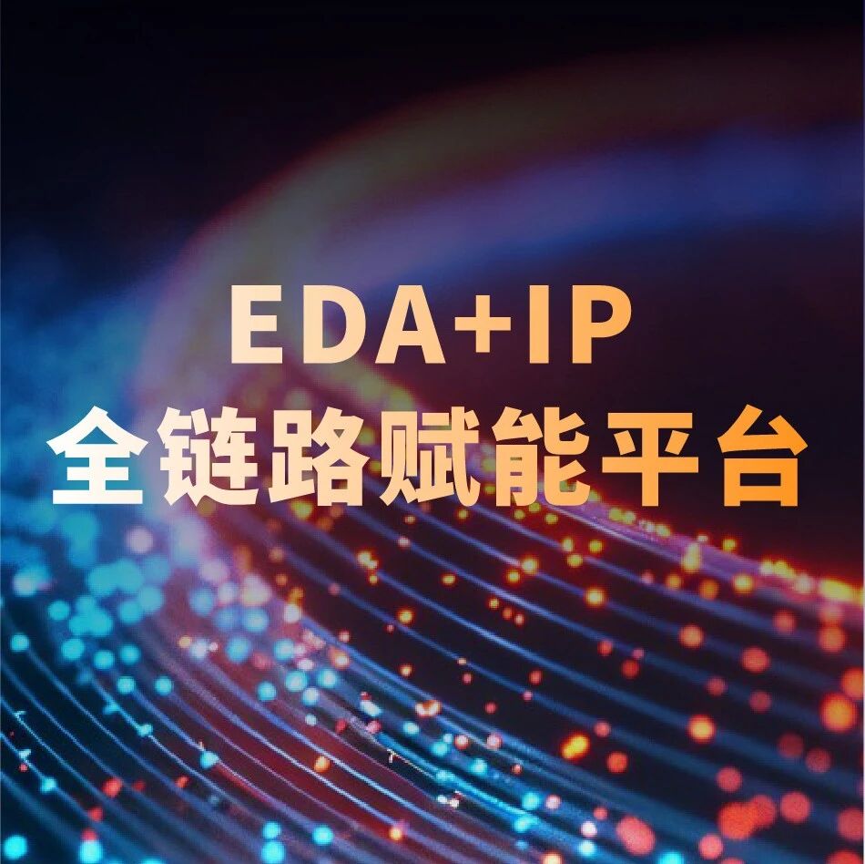 布局双核心底座，概伦电子打造EDA+IP全链路赋能平台