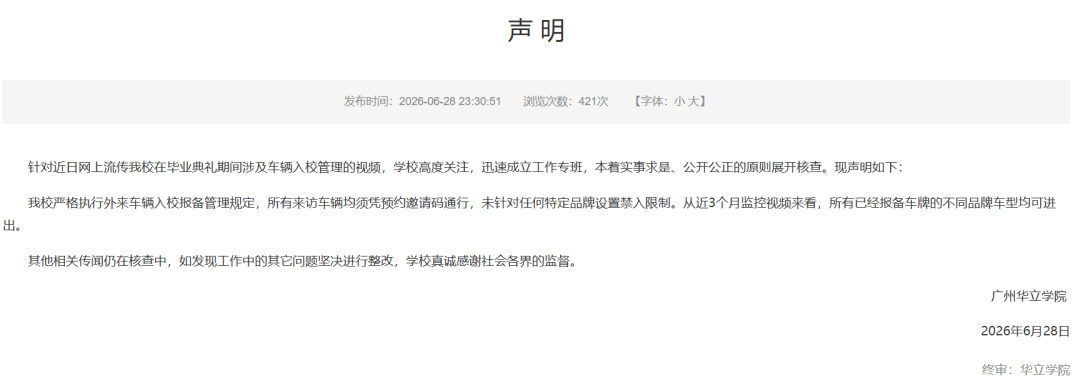 广州高校正式回应“禁止小米汽车入校”！图1