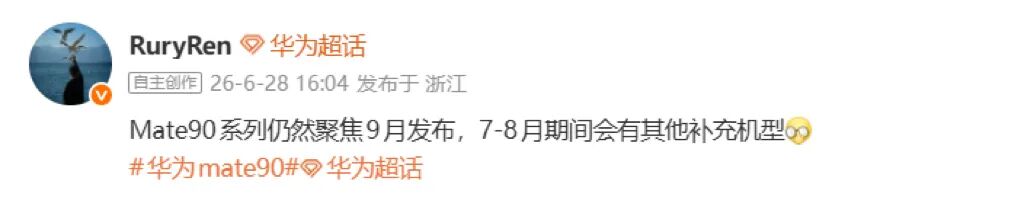 曝华为Mate90系列9月发｜小米18标准版参数曝光图1