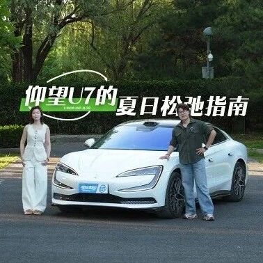 弯道没晃，续航没慌：和仰望U7一起感受夏天