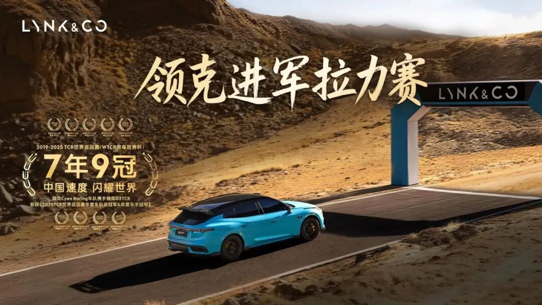领克07GT全球首秀，16.58万起配MRC悬架出征拉力赛场图13