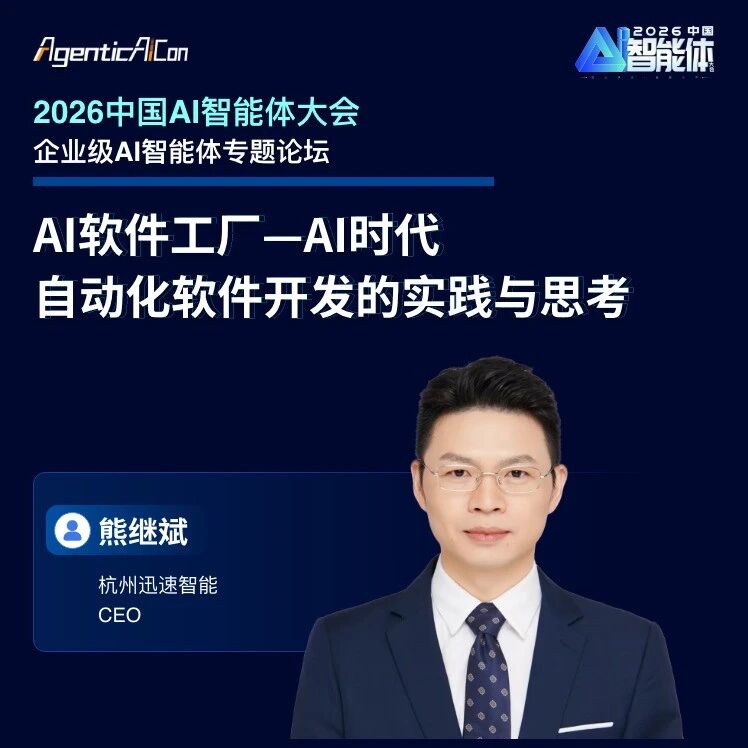 AI软件工厂—AI时代自动化软件开发的实践与思考｜杭州迅速智能CEO熊继斌「AgenticAICon 2026」预告