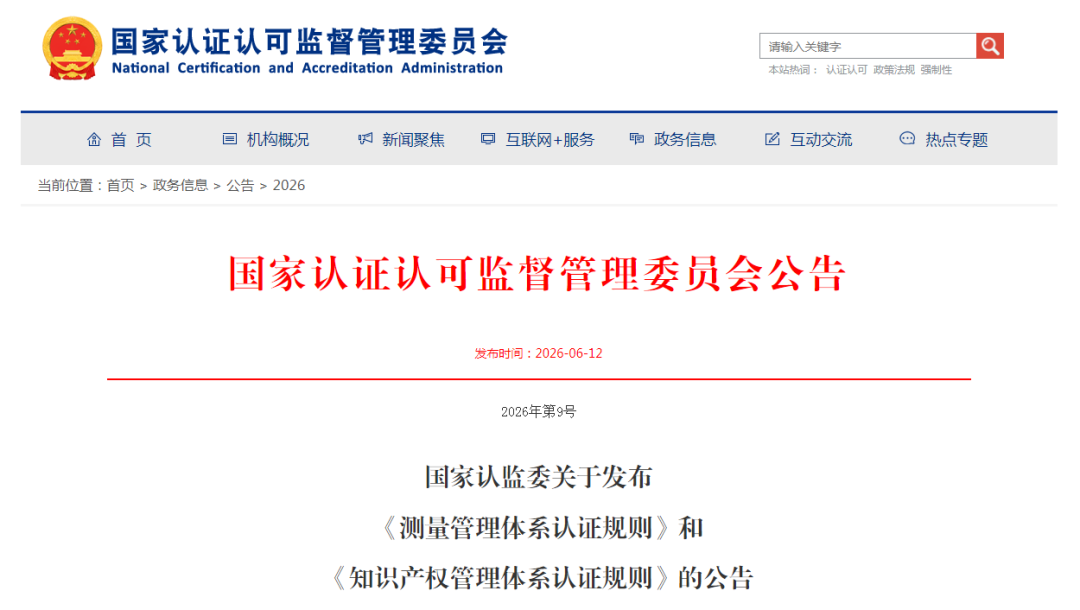 国家认监委关于发布《测量管理体系认证规则》和《知识产权管理体系认证规则》的公告图2