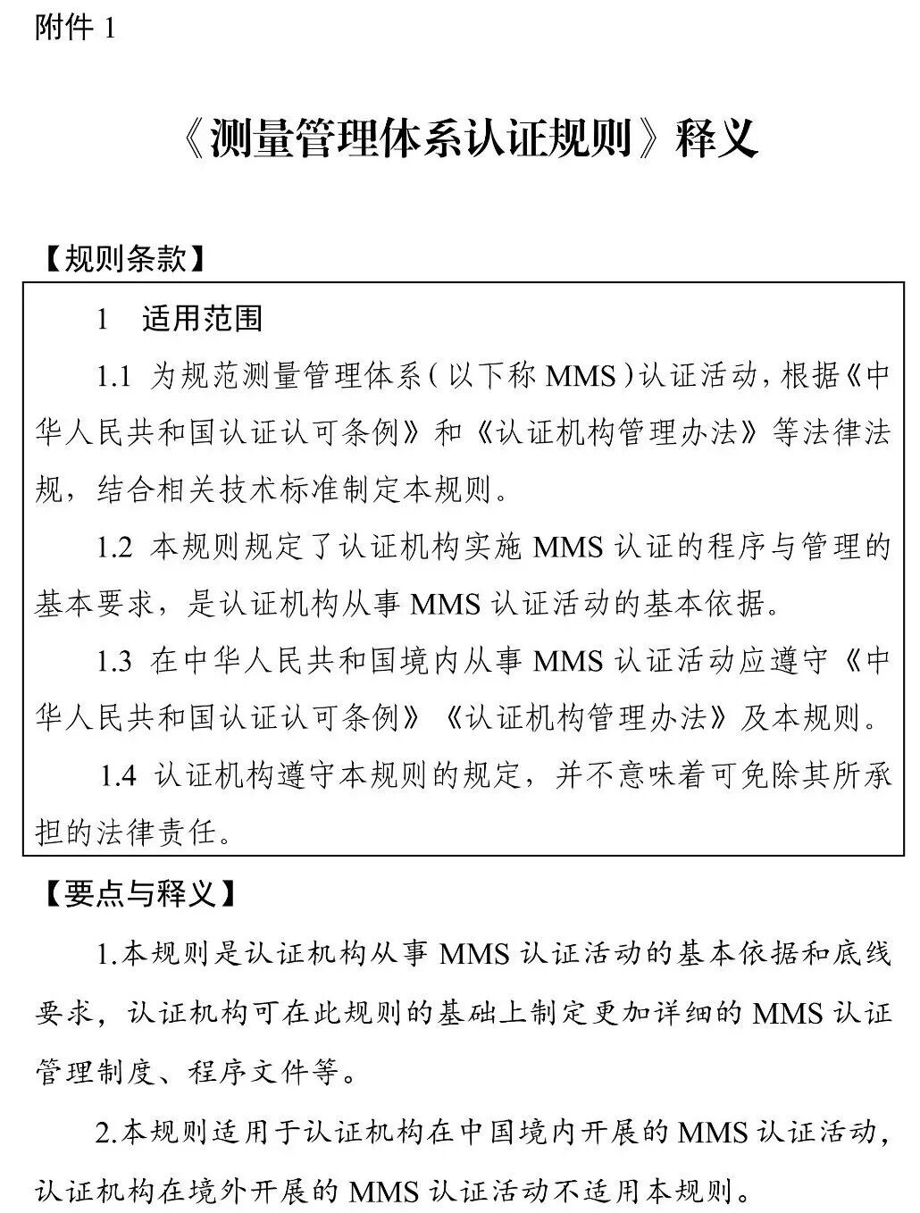 国家认监委秘书处关于印发《〈测量管理体系认证规则〉释义》和《〈知识产权管理体系认证规则〉释义》的通知图3