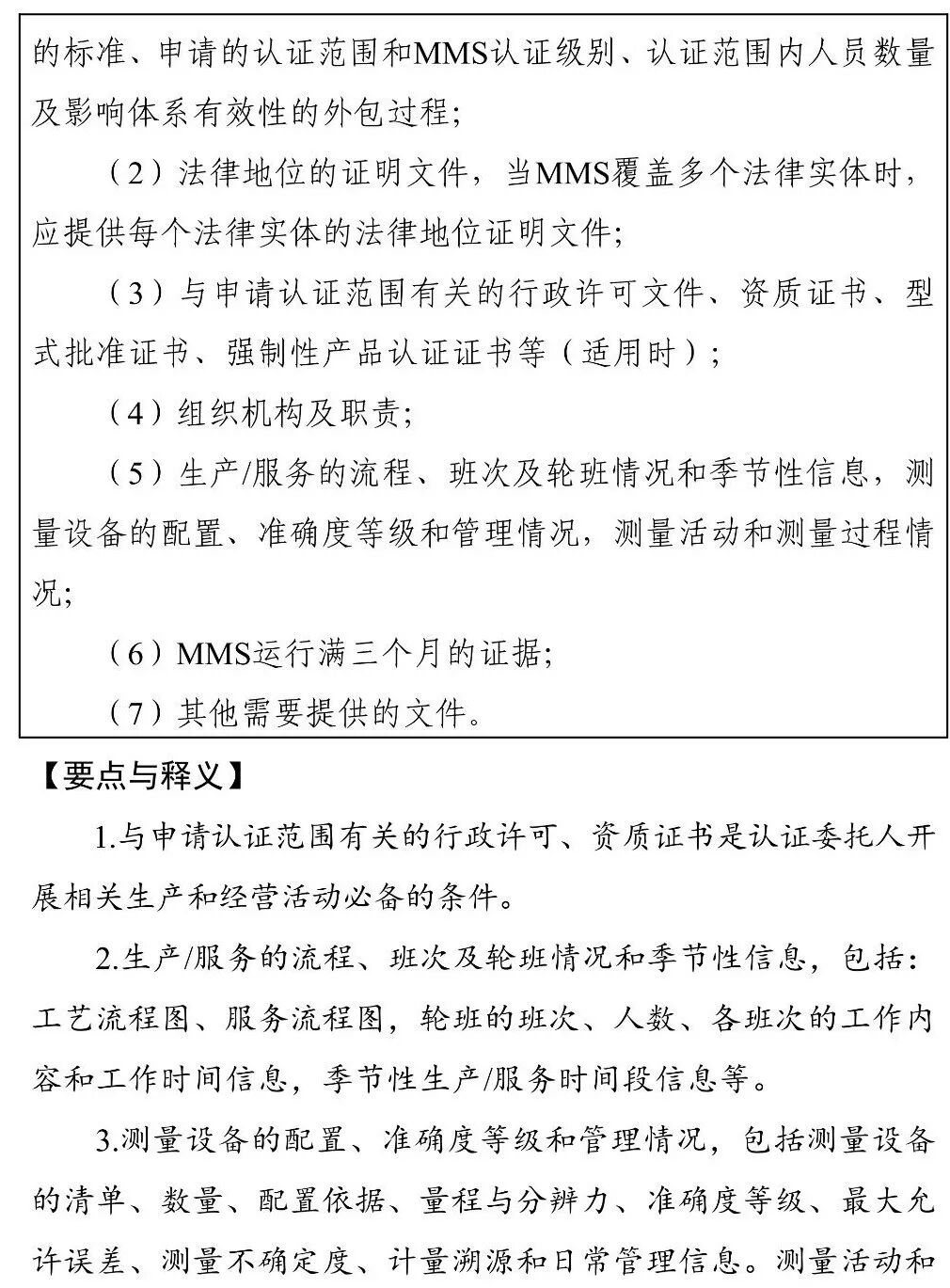 国家认监委秘书处关于印发《〈测量管理体系认证规则〉释义》和《〈知识产权管理体系认证规则〉释义》的通知图20