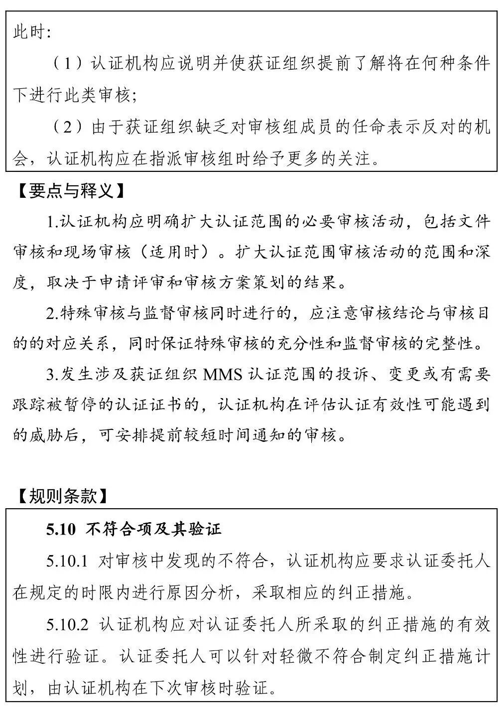 国家认监委秘书处关于印发《〈测量管理体系认证规则〉释义》和《〈知识产权管理体系认证规则〉释义》的通知图41