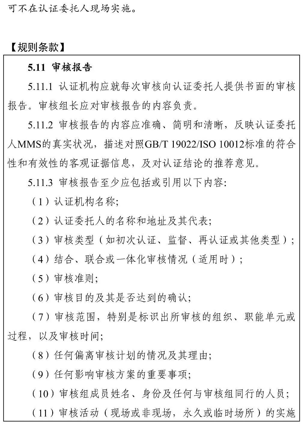 国家认监委秘书处关于印发《〈测量管理体系认证规则〉释义》和《〈知识产权管理体系认证规则〉释义》的通知图43