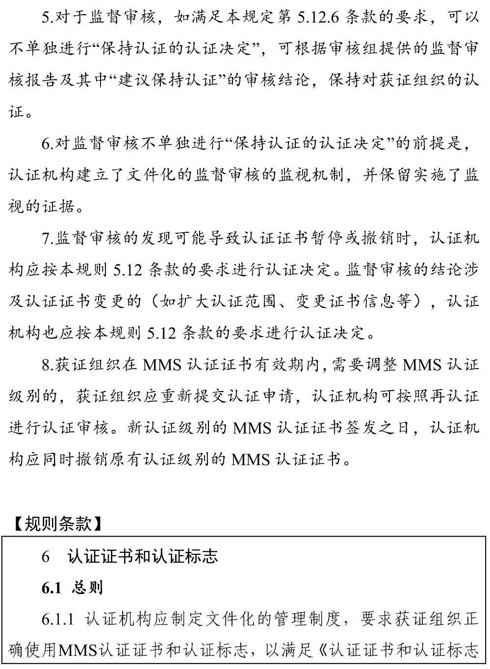 国家认监委秘书处关于印发《〈测量管理体系认证规则〉释义》和《〈知识产权管理体系认证规则〉释义》的通知图49