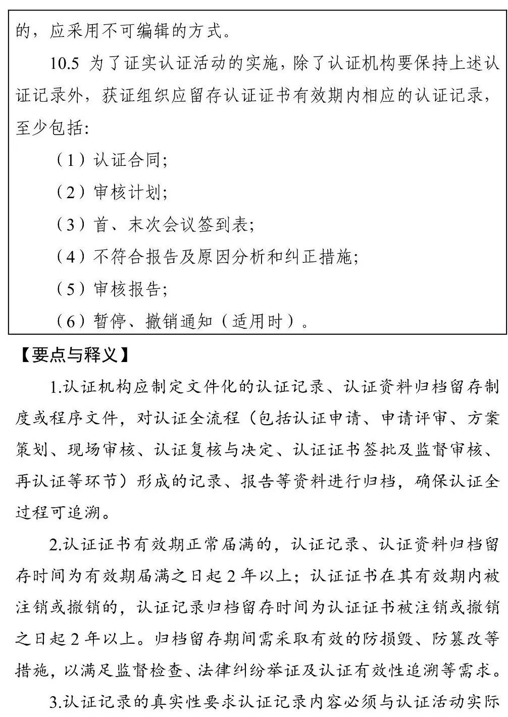 国家认监委秘书处关于印发《〈测量管理体系认证规则〉释义》和《〈知识产权管理体系认证规则〉释义》的通知图63