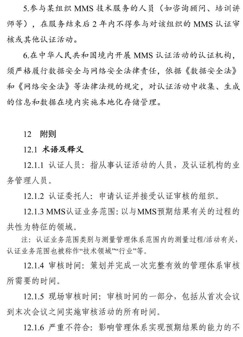 国家认监委秘书处关于印发《〈测量管理体系认证规则〉释义》和《〈知识产权管理体系认证规则〉释义》的通知图67