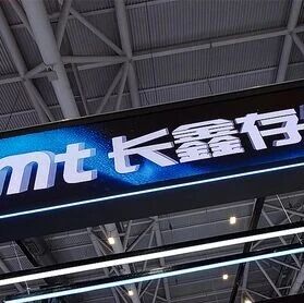 曝长鑫存储拿下腾讯200亿大单